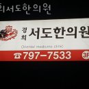 경희서도한의원 이미지