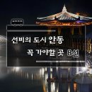 광야건축사무소 | 선비의 도시 안동, 꼭 가야할 곳 8선