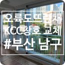 오토훼미리 | 부산 용호동 오륙도뜨란채 KCC 샷시교체 시공