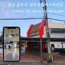 충남 공주시 '공주종합버스터미널' 주차부터 식당 카페 등 이용정보 총정리