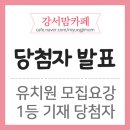 신명유치원 | [강서맘 이벤트] 유치원 모집요강 1등 기재 이벤트 당첨자 발표!!