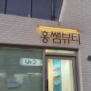 홍쌤뷰티 이미지