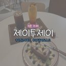 네모토스트 | 석촌역 프렌치토스트파는 감성 카페 ‘J2J(제이투제이)’ 솔직 후기 (메뉴/가격/내부 분위기 총정리)ㅣ...