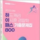 2025 하드캐리 이시훈 경찰학 패스 기출문제집 800,이시훈,에이씨엘커뮤니케이션 이미지