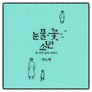 눈물꽃 소년 박노해 자전수 책추천 서평 리뷰 독서후기 감상문