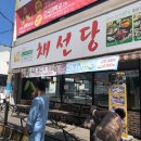 채선당여수문수점