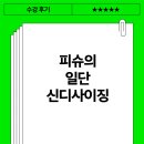 [2024. 03. 21 개강] 피슈의 일단 신디사이징