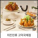 치킨인류고덕국제점