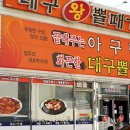 대구왕뽈때기 이미지