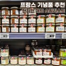 프랑스 기념품 추천 마트 쇼핑리스트 및 과자 가격 비교