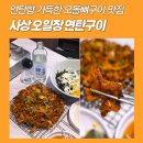 연탄구이 | 사상역 술집 오일장 연탄구이 방문후기