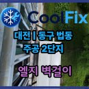 법동주공3단지 | 대전 법동주공2단지 LG 휘센 벽걸이 에어컨 이전설치 — 진공작업·R22 냉매 보충 완료