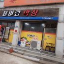 봄바람막창 이미지