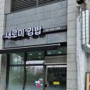 새로미김밥 - 서귀포시 표선동서로 253 | 새로미김밥