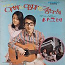 아빠는 엄마만 좋아해 / 바블껌 (1971) 이미지