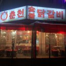 신정희 숯불닭갈비 이미지