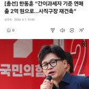 [속보] 한동훈, 동료시민 위해 '간이과세자 8천-＞2억 상향 및 사직구장 재건축 약속' 이미지