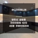 양주자이1단지 | 양주시 삼숭동 자이아파트 1단지 45평 주방인테리어