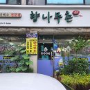 명품유황오리 | 인천 연수구 백숙 맛집 &lt;향나무촌&gt;: 옻 알레르기 걱정 없이 즐긴 명품 한방 오리백숙 후기!