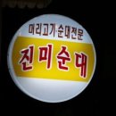 진미순대국 이미지