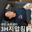 3H지압침대대전송촌센터