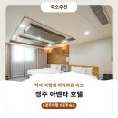 아벤타호텔 | 경주 아벤타 호텔 상세정보 후기