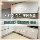 진접롯데캐슬 | 남양주 진접 롯데캐슬 인테리어 필름 시공 후기 영림 PX450 발렌무디크림