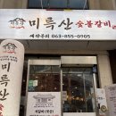 도드람숯불갈비 | 익산갈비맛집 찾는다면? 석갈비가 맛있는 미륵산숯불갈비본점 후기 🥩