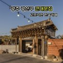 큰대문집 | 광주 광산구 한옥카페 큰대문집 방문 후기 고즈넉한 한옥 분위기