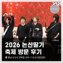 한우소야(K&P) | 2026논산딸기축제 부분 현장 탐방 &amp; 무대 공연 촬영! <앰퍼샌드원(Ampers&amp;one)>, <에이엠피(AxMxP)>