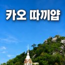 바다위 산아래 | 태국 후아힌 카오 따끼얍(Wat Kao Takiap) 원숭이 사원 개고생한 후기