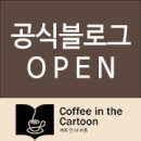 커피인더카툰 이미지