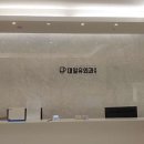 대일유외과의원 이미지