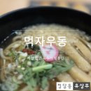 청년에프엔비부천중동점 | [부천신중동 먹자우동] 직접 끓인 소고기 육수가 일품인 5천5백원 가성비 우동