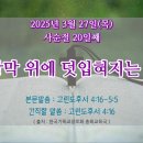 2025년 3월 27일(목) &#39;사순절 20일째&#39; 내 장막 위에 덧입혀지는 생명 이미지