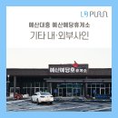 대흥휴게소 이미지