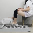 베스트바이크 | 자리차지 하지 않는 미니실내자전거 추천! 멜킨스포츠 트레온바이크 사용 후기(+무릎보호대)