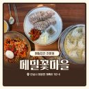 유명꽃마을 | 안성 막국수 전문점 금광호수 맛집ㅣ메밀꽃마을 식사 후기