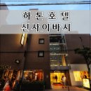 오사카 하톤 호텔 신사이바시 스몰 더블룸 내돈내산 솔직 후기