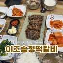 송정떡갈비 | 광주송정역 맛집 떡갈비 골목 이조송정떡갈비 내돈내산 후기