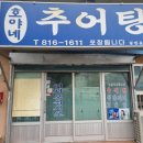 호야네추어탕