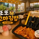 걸작떡볶이 아산용화점 | 아산꼬마김밥맛집, 또또꼬마김밥아산용화점에서 꼬마김밥과 국물떡볶이 포장후기
