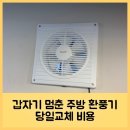 갑자기 멈춘 주방 환풍기 당일교체 비용