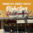 올리볼렌 | 네덜란드 여행 중 꼭 먹어야 할 간식은? | 올리볼렌(Oliebollen) 후기
