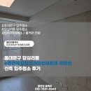 e-편한크리닝 | 동대문구 답십리동 e편한세상답십리아르테포레 아파트 신축 입주청소 후기
