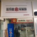애터미 일산명품센터 생필품 직접 구매할 수 있는 곳 일산배달맛집 을찌로국물떡볶이 행신점