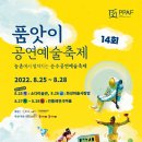 제14회 품앗이공연예술축제 안내!!(2022.8.25 ~ 8.28) 이미지