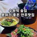 선주로-7 | 수원역 술집 분위기 좋은 선주가 수원 데이트 이자카야