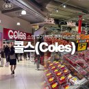 파워할인마트 | 호주 마트 콜스(COLES) 쇼핑 후기 맥주 추천 리스트 가격 등