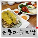 채널큐 | [노원역 보쌈 돈통마늘보쌈]햐아~ 왜 이제야 알았을까!! 노원 보쌈_상계동 맛집